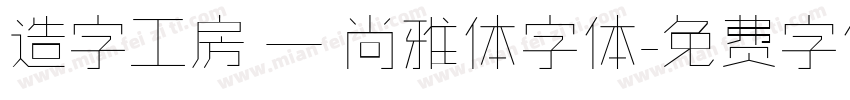 造字工房 — 尚雅体字体字体转换